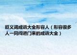 贬义词成语大全形容人（形容很多人一同闯进门来的成语大全）