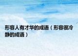 形容人有才华的成语（形容很冷静的成语）
