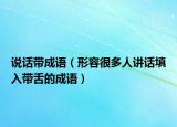 说话带成语（形容很多人讲话填入带舌的成语）