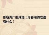 形容湖广的成语（形容湖的成语有什么）