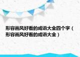 形容画风好看的成语大全四个字（形容画风好看的成语大全）