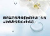 形容花的品种很多的四字词（形容花的品种很多的4字成语）