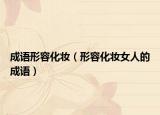 成语形容化妆（形容化妆女人的成语）