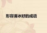 形容滑冰好的成语