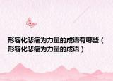 形容化悲痛为力量的成语有哪些（形容化悲痛为力量的成语）
