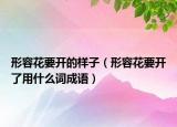 形容花要开的样子（形容花要开了用什么词成语）