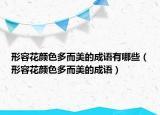 形容花颜色多而美的成语有哪些（形容花颜色多而美的成语）