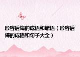 形容后悔的成语和谚语（形容后悔的成语和句子大全）