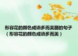形容花的颜色成语多而美丽的句子（形容花的颜色成语多而美）