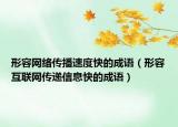 形容网络传播速度快的成语（形容互联网传递信息快的成语）
