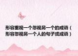 形容重视一个忽视另一个的成语（形容忽视另一个人的句子或成语）