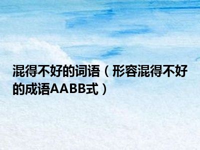 混得不好成语词语形容AABB