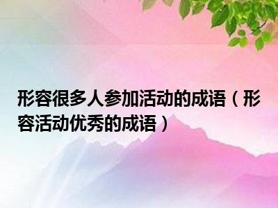 成语形容活动很多人参加优秀