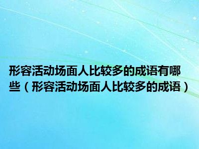 比较多成语面人形容活动有哪些