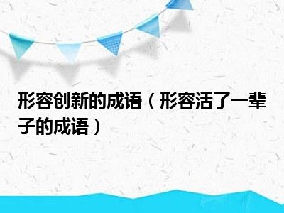 成语形容活了一辈子创新