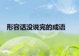 形容话没说完的成语