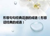 形容句句经典话语的成语（形容话经典的成语）