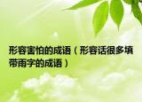 形容害怕的成语（形容话很多填带雨字的成语）