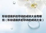 形容话很多的带语的成语大全有哪些（形容话很多的带语的成语大全）