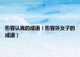 形容认真的成语（形容坏女子的成语）