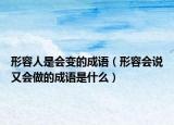形容人是会变的成语（形容会说又会做的成语是什么）