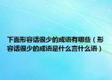 下面形容话很少的成语有哪些（形容话很少的成语是什么言什么语）