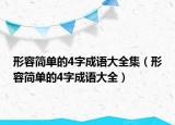 形容简单的4字成语大全集（形容简单的4字成语大全）