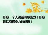 形容一个人说话有感染力（形容讲话有感染力的成语）