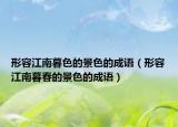 形容江南暮色的景色的成语（形容江南暮春的景色的成语）