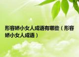形容娇小女人成语有哪些（形容娇小女人成语）