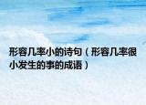 形容几率小的诗句（形容几率很小发生的事的成语）