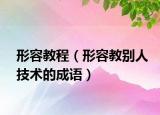 形容教程（形容教别人技术的成语）