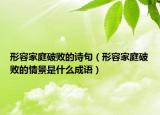形容家庭破败的诗句（形容家庭破败的情景是什么成语）