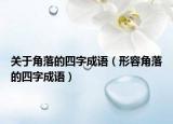 关于角落的四字成语（形容角落的四字成语）