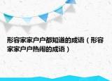 形容家家户户都知道的成语（形容家家户户热闹的成语）