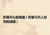 形容开心的成语（形容几代人贫穷的成语）