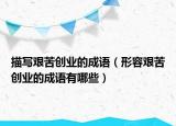 描写艰苦创业的成语（形容艰苦创业的成语有哪些）