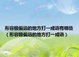 形容极偏远的地方打一成语有哪些（形容极偏远的地方打一成语）