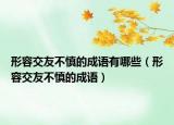 形容交友不慎的成语有哪些（形容交友不慎的成语）