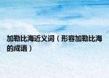 加勒比海近义词（形容加勒比海的成语）