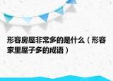 形容房屋非常多的是什么（形容家里屋子多的成语）