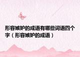 形容嫉妒的成语有哪些词语四个字（形容嫉妒的成语）