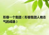 形容一个集团（形容集团人有志气的成语）