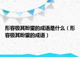 形容极其盼望的成语是什么（形容极其盼望的成语）