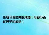 形容节省时间的成语（形容节省的日子的成语）
