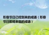 形容节日已经到来的成语（形容节日即将来临的成语）
