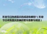 形容节日热闹喜庆的成语有哪些?（形容节日或有喜庆的事的繁华景象写成语）