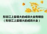 形容江上雾很大的成语大全有哪些（形容江上雾很大的成语大全）