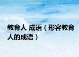 教育人 成语（形容教育人的成语）