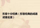 形容十分经典（形容经典的成语或者名言）